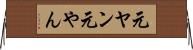 元ヤン Horizontal Wall Scroll