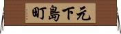 元下島町 Horizontal Wall Scroll