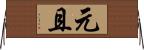 元且 Horizontal Wall Scroll