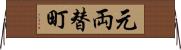 元両替町 Horizontal Wall Scroll