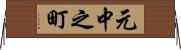 元中之町 Horizontal Wall Scroll