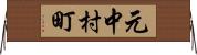 元中村町 Horizontal Wall Scroll