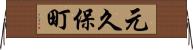 元久保町 Horizontal Wall Scroll