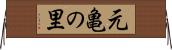 元亀の里 Horizontal Wall Scroll