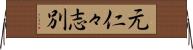 元仁々志別 Horizontal Wall Scroll
