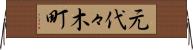 元代々木町 Horizontal Wall Scroll