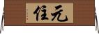 元住 Horizontal Wall Scroll