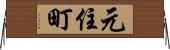 元住町 Horizontal Wall Scroll