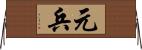 元兵 Horizontal Wall Scroll