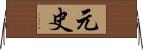 元史 Horizontal Wall Scroll
