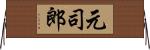 元司郎 Horizontal Wall Scroll