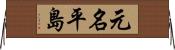 元名平島 Horizontal Wall Scroll