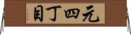 元四丁目 Horizontal Wall Scroll