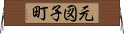 元図子町 Horizontal Wall Scroll