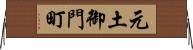 元土御門町 Horizontal Wall Scroll