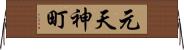 元天神町 Horizontal Wall Scroll