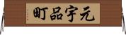 元宇品町 Horizontal Wall Scroll