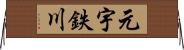 元宇鉄川 Horizontal Wall Scroll