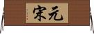 元宋 Horizontal Wall Scroll