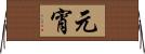 元宵 Horizontal Wall Scroll