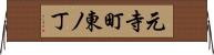 元寺町東ノ丁 Horizontal Wall Scroll