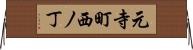 元寺町西ノ丁 Horizontal Wall Scroll