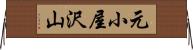 元小屋沢山 Horizontal Wall Scroll