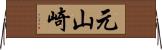 元山崎 Horizontal Wall Scroll