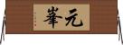 元峯 Horizontal Wall Scroll