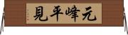 元峰平見 Horizontal Wall Scroll