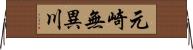 元崎無異川 Horizontal Wall Scroll