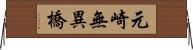 元崎無異橋 Horizontal Wall Scroll