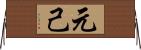 元己 Horizontal Wall Scroll