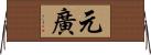 元廣 Horizontal Wall Scroll