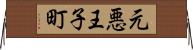 元悪王子町 Horizontal Wall Scroll