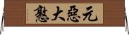 元惡大憝 Horizontal Wall Scroll