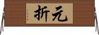元折 Horizontal Wall Scroll