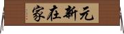 元新在家 Horizontal Wall Scroll