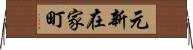 元新在家町 Horizontal Wall Scroll