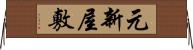 元新屋敷 Horizontal Wall Scroll