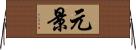 元景 Horizontal Wall Scroll
