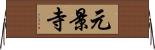 元景寺 Horizontal Wall Scroll
