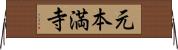 元本満寺 Horizontal Wall Scroll