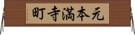 元本満寺町 Horizontal Wall Scroll