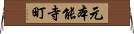 元本能寺町 Horizontal Wall Scroll