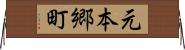 元本郷町 Horizontal Wall Scroll