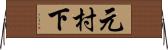 元村下 Horizontal Wall Scroll