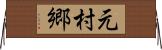 元村郷 Horizontal Wall Scroll