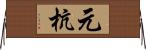 元杭 Horizontal Wall Scroll
