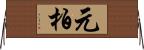 元柏 Horizontal Wall Scroll